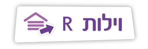 וילות R וילות R